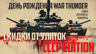 видео: ГАЙД ПО СКИДКАМ НА ДЕНЬ РОЖДЕНИЯ WAR THUNDER! картинка: ГАЙД ПО СКИДКАМ НА ДЕНЬ РОЖДЕНИЯ WAR THUNDER!
