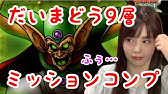 ドラクエタクト だいまどうの試練８層をキラマ２無凸で全ミッションクリア Youtube