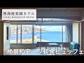 【熱海後楽園ホテル】オーシャンビュー和室！海の幸たっぷりの夕朝食ビュッフェ と温泉を満喫 *Eng Sub