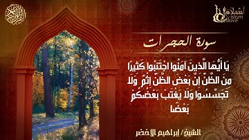 إِنَّ اللَّهَ يَعلمُ غَيبَ السمَاوَاتِ وَالْأرضِ - سورة الحجرات كاملة مكتوبة - الشيخ إبراهيم الأخضر