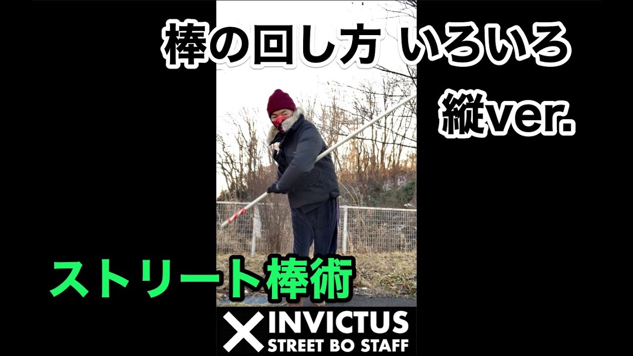 棒の回し方いろいろ 縦ver Invictus Street Bo Staff ストリート棒術 Youtube