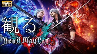 観るゲーム】Devil May Cry 5 / 日本語音声・日本語字幕 - YouTube