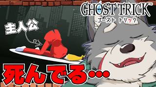 【ゴーストトリック】主人公が最初から死んでるゲームがあるらしい#7【ケモノ系Vtuber】