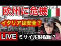 【欧州緊張】イラン問題の中…イタリア観光は大丈夫？フィレンツェから現地ライブ【イタリア生配信】