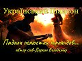 Падали пелюстки трояндові Новий хіт шансону Деркач Володимир UkrainianShanson