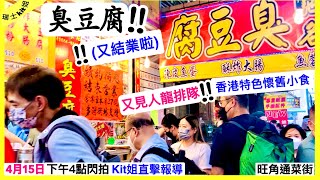 臭豆腐‼️又結業啦香港特色懷舊小食又見人龍排隊最後衝刺 ... 