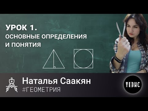 ГЕОМЕТРИЯ УРОК 1//ОСНОВНЫЕ ОПРЕДЕЛЕНИЯ И ПОНЯТИЯ//НАТАЛЬЯ СААКЯН