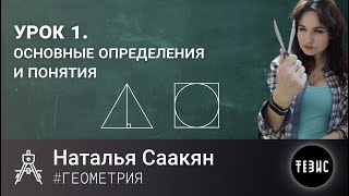 ГЕОМЕТРИЯ УРОК 1//ОСНОВНЫЕ ОПРЕДЕЛЕНИЯ И ПОНЯТИЯ//НАТАЛЬЯ СААКЯН