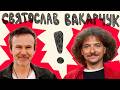 ЗАНУРЕННЯ У ВНУТРІШНІЙ МУЗИЧНИЙ ВСЕСВІТ СВЯТОСЛАВА ВАКАРЧУКА ЦЕЙВО ПОДКАСТ 22