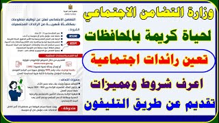 التضامن التقديم علي وظيفة رائدات اجتماعيات ضمن حياة كريمةبمرتب من 900 الي1300 جنيه شهريا من التليفون