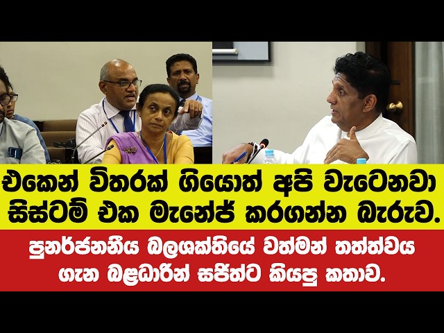 අපි වැටෙනවා සිස්ටම් එක මැනේජ් කරගන්න බැරුව.පුනර්ජනනීය බලශක්ති ගැන බළධාරින් සජිත්ට කියපු කතාව.