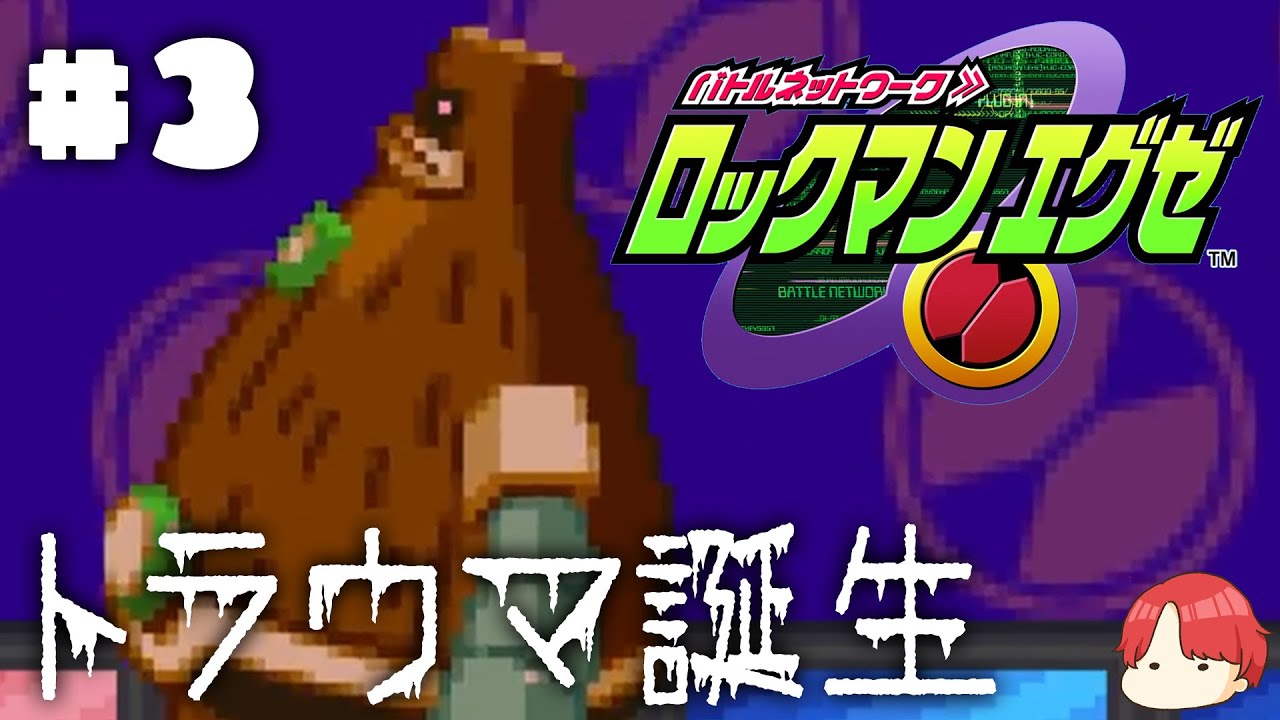 トラウマ誕生【ロックマンエグゼ】＃3