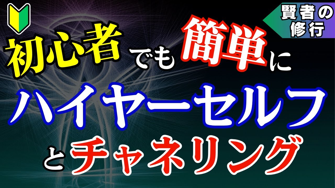 ハイヤーセルフと常時接続！誰にでもできる大周天チャネリング【賢者の修行】