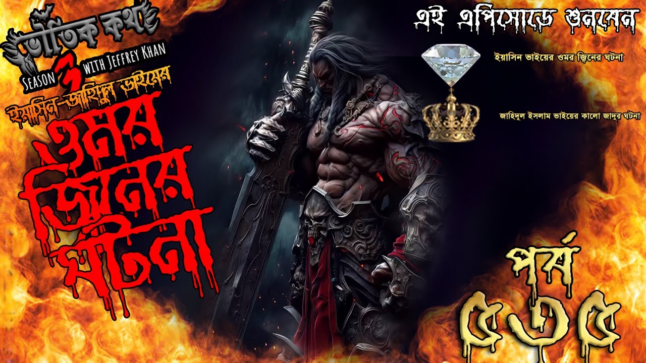 Bhoutik Kotha Season 3 Episode 535 | ওমর জিনের ঘটনা | Bhoutik Koth Omor JInn @Spice Golpo