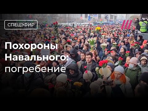 Похороны Навального. Погребение. Тысячи людей пришли к кладбищу
