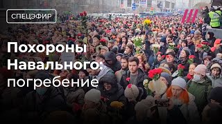 Похороны Навального. Погребение. Тысячи людей пришли к кладбищу image