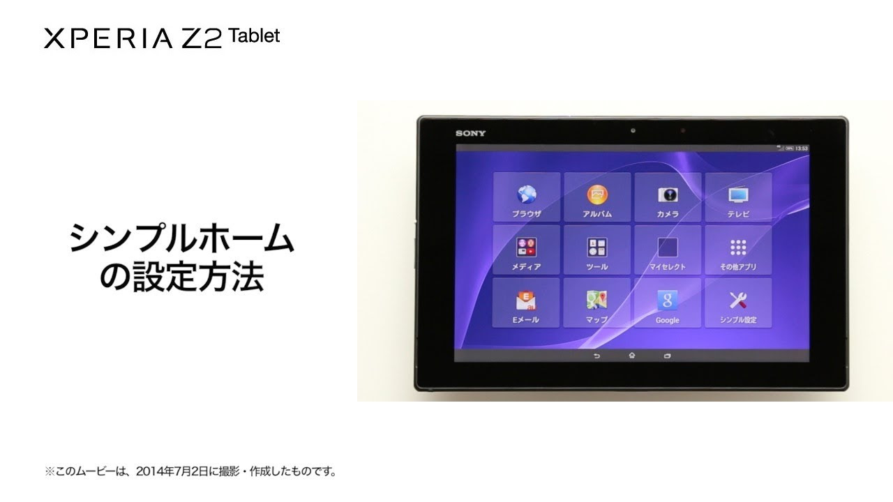 Xperia Z2 Tablet SOT21】スマートフォンとタブレットを比較してみた