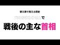 【犬のおまわりさん】替え歌で覚える歴史【戦後の主な首相】