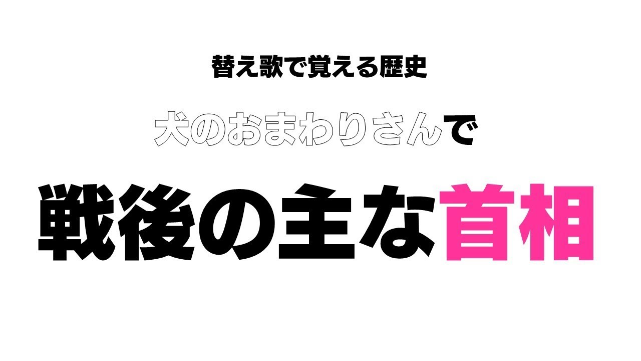 犬のおまわりさん 替え歌で覚える歴史 戦後の主な首相 Youtube