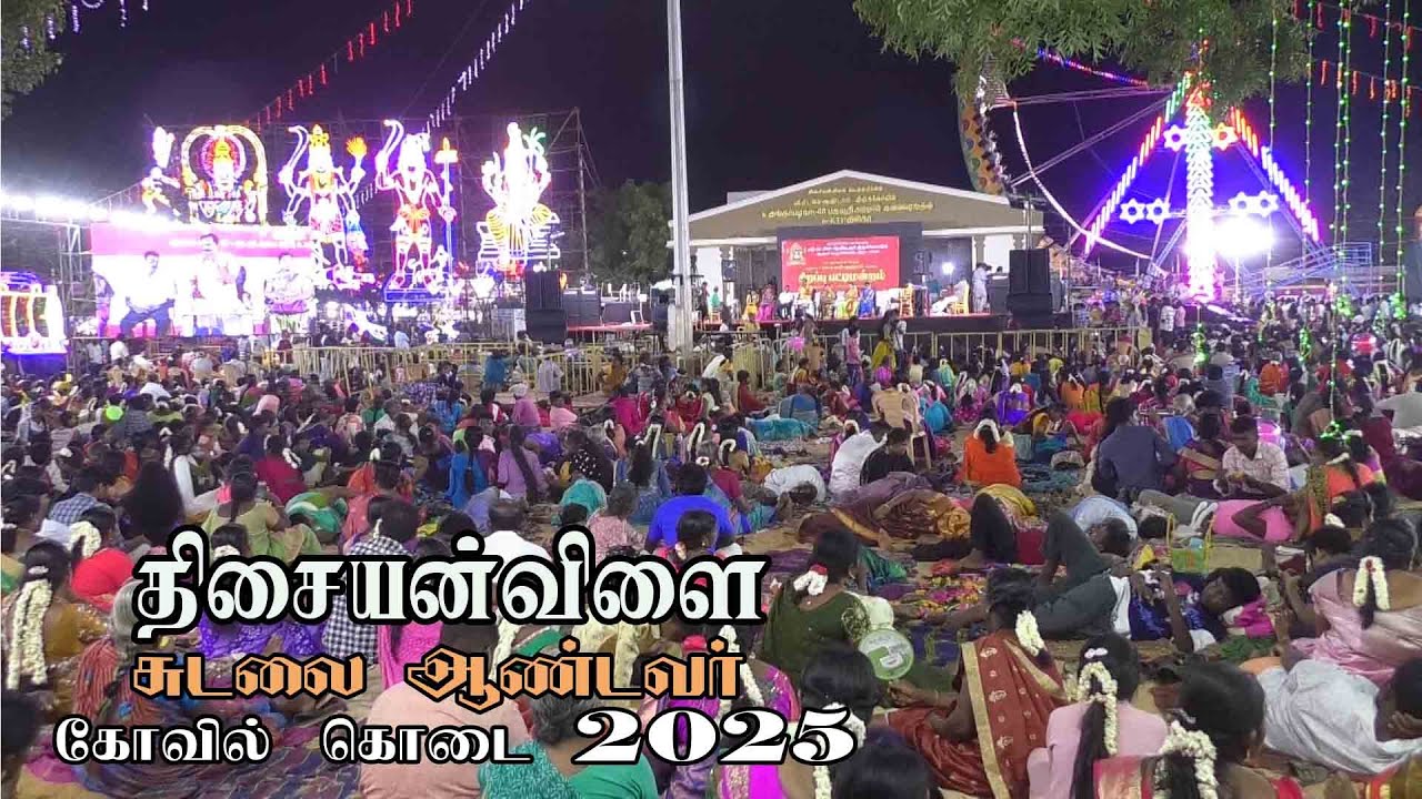 Sudalai Andavar kovil kodai | Thisayanvilai Tirunelveli