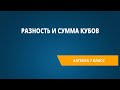 Разность и сумма кубов