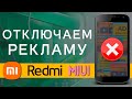 Отключить Рекламу Xiaomi ЗА 5 МИНУТ ✅ Убрать Полностью ❌ Надоела Реклама в MIUI 11 / 12