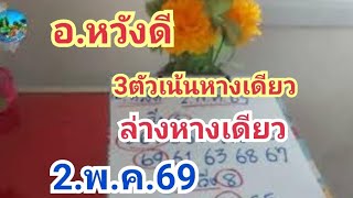 อ.หวงดตวเนนหางเดยว างหางเดยว.พ.ค.69