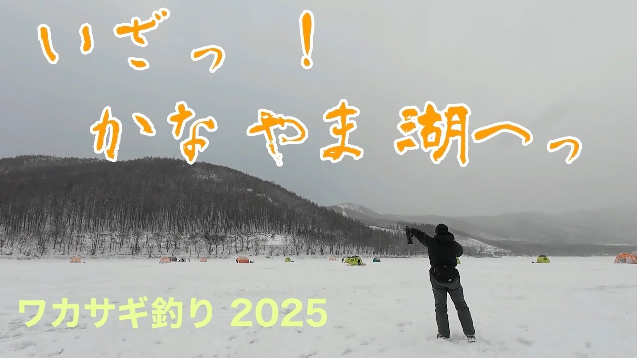 いざっ！かなやま湖へ　旦那とワカサギ釣り