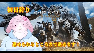【MHWilds】 ついに来た！初日から一狩りいくぞ〜！ 【#ケモノVtuber】