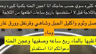 خلطة حنة لترميم الشعر لا تفوتكم مع ريماس ربي يسعدها