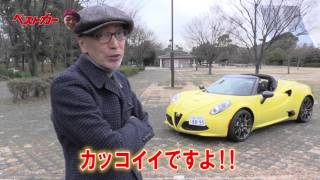 【ベストカー】テリー伊藤のお笑い自動車研究所 vol.508アルファロメオ４Ｃスパイダー試乗
