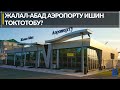 ЖАЛАЛ-АБАД АЭРОПОРТУ ИШИН ТОКТОТОБУ?