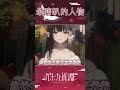 【Shorts】最瞎趴的人物【九十九真淵 / 芥川組】 thumbnail