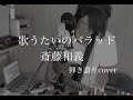 歌うたいのバラッド - 斎藤和義(cover) by 藤川翔一