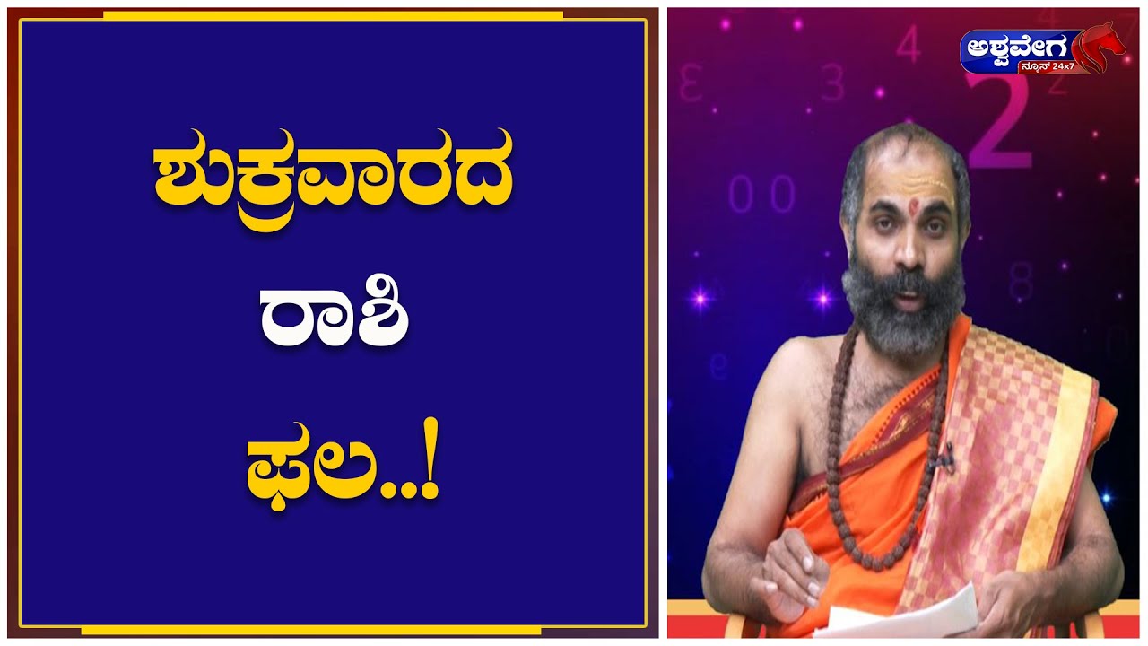 Ashwa Jyotishya || ಇಂದು ಶುಕ್ರವಾರ ಯಾವ ರಾಶಿಯವರಿಗೆ ಏನು ಫಲ ...