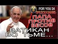 Предсказание - Ватикан во тьме! Католический ПАПА против бесов, католики ждут Второе Пришествие...