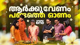 ഞങ്ങളൽപം ക്ലീഷേ വിളമ്പട്ടെ.. | PART 1 | Onam Special Programme