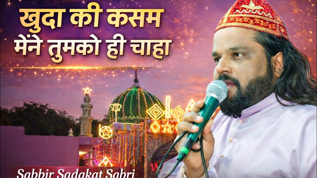 Urse Barkat 2026 Qawwali :- Sabeer Sadakat Sabri Khuda ki kasam mene tujh ko hi chaha Qawwali 