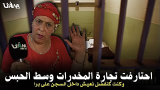 ضاوية أخـ.طر سجينة بالمغرب تحكي لأول مرة بالتفصيل كيف دخلت عالم تجارة المخدرات ومرورها بأصعب السجون