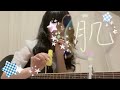 肌／星野源　cover