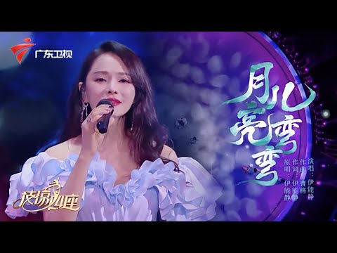 54岁伊能静状态爆好,哪个女人不想像她一样冻龄?现场演唱《月儿亮弯弯》,歌声婉转柔美【技惊四座】 #粤语