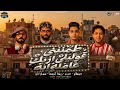 طمنينى قوليلى ازيك عامله ايه مع السلامه للى راح عنبه ريشا كوستا و سماره عبسلام شعبى 2026