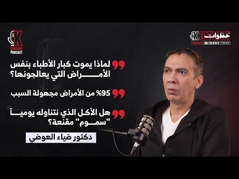 سموم في أطباقنا د ضياء العوضي يكشف المستور عن 95 من الأمراض مجهولة السبب خطوات بودكاست حنان موج 