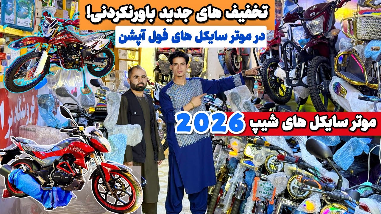 گذارش از تخفیف و جایزه در/موتر سایکل های فول آپشن/Report on Discounts and Prizes for Motorcycles