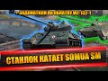 СТАНЛОКУ ЗАДОНАТИЛИ, ЧТОБЫ ОН СКАТАЛ WZ-132-1 | КАТКИ НА SOMUA SM | РОГА ЖДЁТ У КАМНЯ