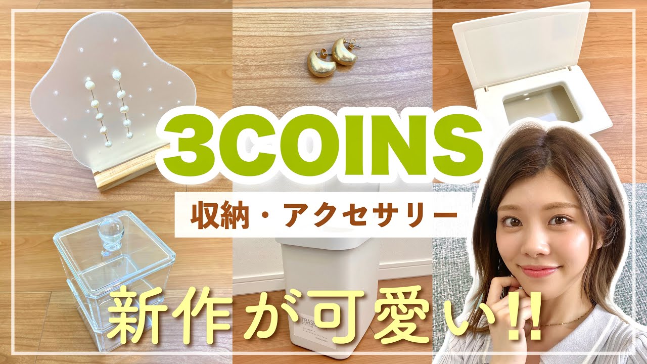 3coins新商品 高見え 収納 便利グッズが可愛い アクセサリーや韓国インテリア風アイテムも Youtube
