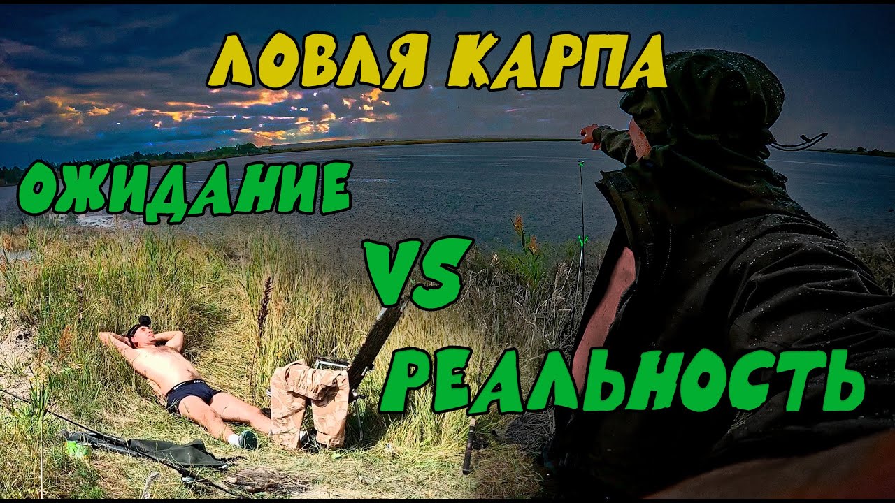ЛОВЛЯ КАРПА ОЖИДАНИЕ vs РЕАЛЬНОСТЬ