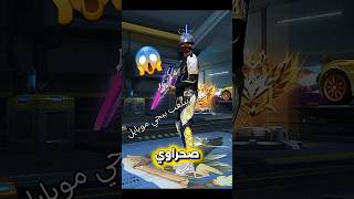 سر خطير عن صحراوي😱… هل بيلعب PUBG Mobile 🔥في السر؟! الحقيقة صادمة 💀 #فري_فاير #ramadantreasure#fyp
