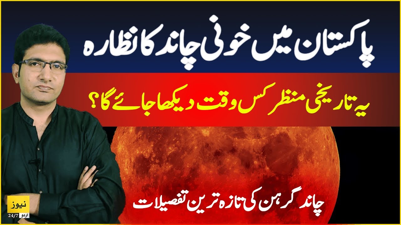 Moon eclipse 2025 in Pakistan | blood moon 2025 - Breaking news