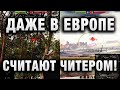 ДАЖЕ В ЕВРОПЕ ЕГО СЧИТАЮТ ЧИТЕРОМ!